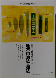 行政書士合格指導講座テキスト6　地方自治法・商法