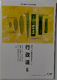 厚生労働省指定通信教育講座テキスト５　行政法２