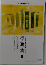 厚生労働省指定通信教育講座テキスト５　行政法２