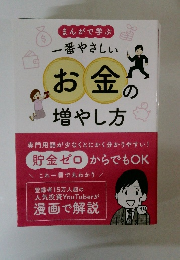 まんがで学ぶ 一番やさしいお金の増やし方