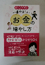 まんがで学ぶ 一番やさしいお金の増やし方