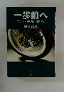一歩前へ 　ナップス 100年に向かって