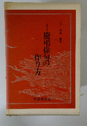 慶弔俳句の作り方