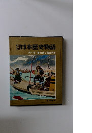 秘録日本歴史物語 4 日蓮と蒙古襲来