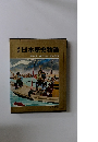 秘録日本歴史物語 4 日蓮と蒙古襲来