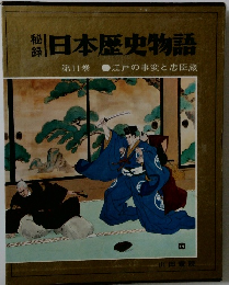秘録　日本歴史物語　　第11巻 江戸の事変と忠臣蔵