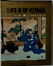 秘録　日本歴史物語　　第11巻 江戸の事変と忠臣蔵