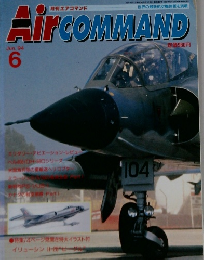月刊エアコマンド 1994年6月