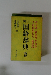 角川国語辞典　新版