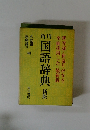 角川国語辞典　新版