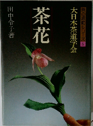 茶の点前シリーズ 6　茶花 (大日本茶道学会）