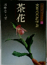 茶の点前シリーズ 6　茶花 (大日本茶道学会）