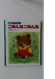 NHK ファミリア 22　ごめんねごめんね お話でてこい