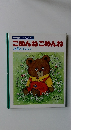 NHK ファミリア 22　ごめんねごめんね お話でてこい