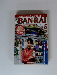 中国ビジネスに強くなる「萬来報」BANRAI　1998年5月