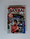 中国ビジネスに強くなる「萬来報」BANRAI　1998年5月