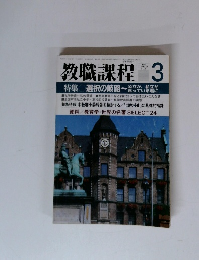 教職課程　1984年３月　Vol.１０
