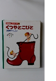 HK ファミリア 20 くつやとこびとお話でてこい 