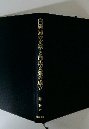 白居易の文学と白氏文集の成立