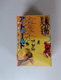 美術手帳 もうひとつのアートワールド Vol.49 NO.741  