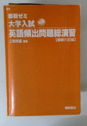 即戦ゼミ大学入試 英語頻出問題総演習　[最新六訂版]