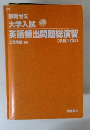即戦ゼミ大学入試 英語頻出問題総演習　[最新六訂版]