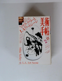 美術手帖　1997年2月号