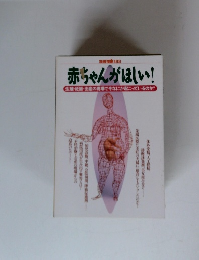 赤ちゃんがほしい!