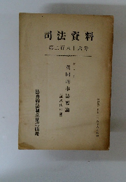 司法資料 第２８６号　英国刑事法要論
