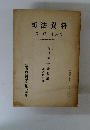 司法資料 第２８６号　英国刑事法要論