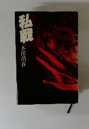 私戦