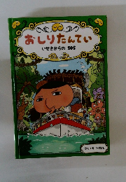 おしりたんてい いせきからのSOS 