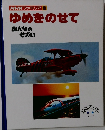 NHK ファミリア 13 ゆめをのせて