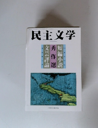 民主文学　短編小説