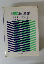 改訂入門心理学