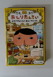 おしりたんてい むらさきふじんのあんごうじけん 