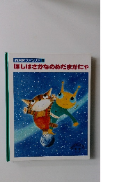 NHK ファミリア 25 ほしはさかなのめだまかにゃ