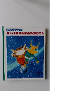 NHK ファミリア 25 ほしはさかなのめだまかにゃ