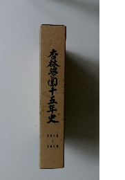 杏林學園十五年史　1966～1980