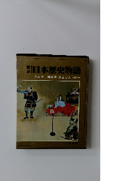 日本歴史物語　８　信長・秀吉と天下統一