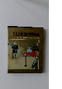日本歴史物語　８　信長・秀吉と天下統一