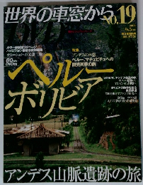 世界の車窓から　No.19 2008年　