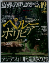 世界の車窓から　No.19 2008年