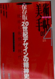 美術手帖　　保存版・20世紀デザインの精神史