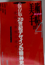 美術手帖　　保存版・20世紀デザインの精神史