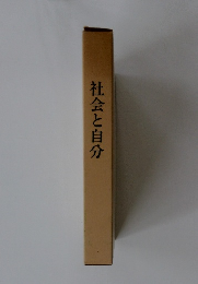 社会と自分