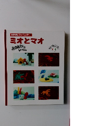 NHK ファミリア 4 ミオとマオ