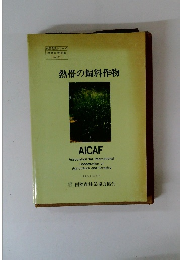 熱帯の飼料作物　No.27　1998年3月号