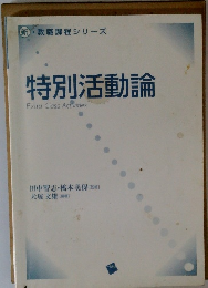 新・教職課程シリーズ   特別活動論