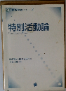 新・教職課程シリーズ   特別活動論